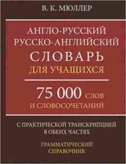 Книга Словарь ар ра новый д/учащ. 75 тыс.сл.и словосоч.с практ.транскрипцией (Мюллер В.К.), б-9514, Баград.рф